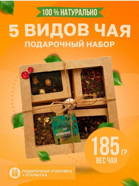 Наборы: Чай/Кофе и Мед Набор чая 5 видов